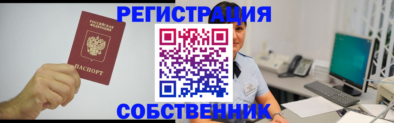 временная регистрация собственник в Котово